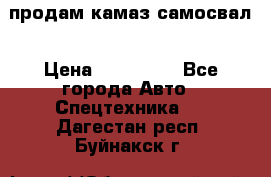 продам камаз самосвал › Цена ­ 230 000 - Все города Авто » Спецтехника   . Дагестан респ.,Буйнакск г.